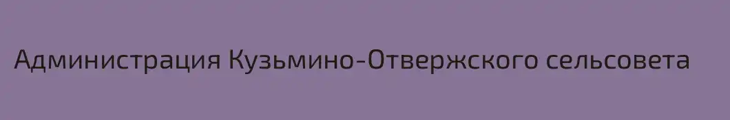 Администрация Кузьмино-Отвержского сельсовета